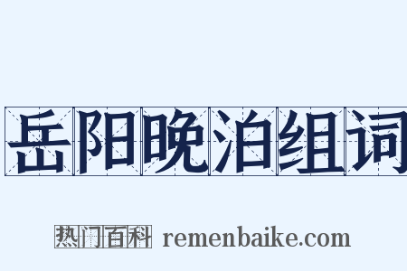 岳阳晚泊组词是什么意思的图片
